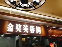 门面-好食上(喜盈门.范城店)