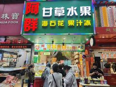 -阿群甘草水果
