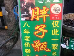 -马文章胖子甑糕(洒金桥店)