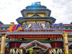 -嘉峪关方特丝路神画