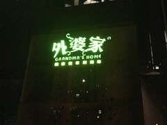 -外婆家(杭州马塍店)