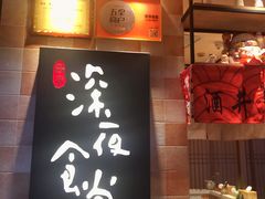 -酒井酱子·深夜食堂(东城汇店)