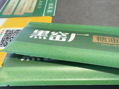 -黑窑厂糖油饼烤鸭·清真菜(黑窑厂街店)
