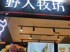 门面-野人先生现做冰淇淋(西安赛格店)