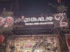 -福苗小骆驼烧烤(莲湖路店)