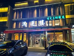 -鸿运楼·舌尖上的徽菜