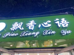 门面-飘香心语(官亭路店)