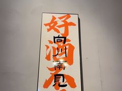 -向川南·水煮鱼·川菜(和平里店)