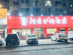-闫家驴肉老店(华电一校店)