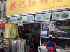 门面-银记肠粉店(北京路店)