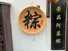 -老阿婆粽子(朱家角店)