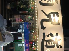 门面-卤儿道道(龙游路店)
