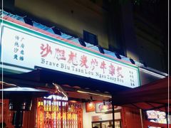 门面-沙胆彪炭炉牛杂煲(成都玉林店)