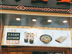 门面-八婆婆烧仙草(中山路店)