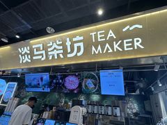 -淡马茶坊(深圳宝安壹方城店)