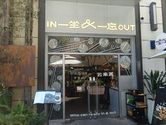 -一坐一忘云南菜(嘉里中心店)