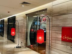 -北京王府井希尔顿酒店·秦唐中餐厅Chynna