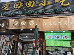 -老回回小吃(百万庄店)