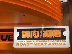 -闻老头·菊花炭烤肉(佛山首店)