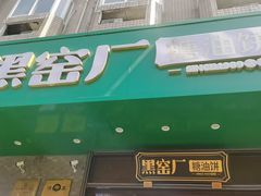 -黑窑厂糖油饼烤鸭·清真菜(旗舰店)