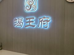 -蝎王府羊蝎子(天通苑店)