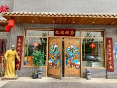 门面-亿诣蝎府炸酱面羊蝎子火锅(酷车小镇店)