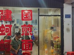 -建国蚵煎蚵面