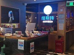 -纽斯特牛排自助餐厅(浦东文峰广场店)
