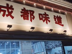 门面-成都味道(望江西路店)