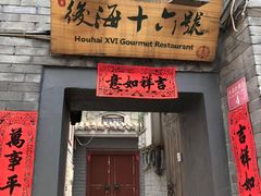 门面-后海16号·北京私房菜