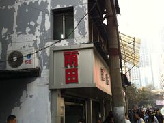 -雨田饭店(华兴东街店)