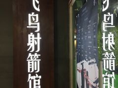 -飞鸟射箭俱乐部(燎升城市生活广场店)