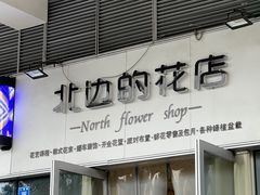 -北边的花店(泛悦城市广场店)
