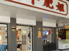 -长平肥姐白粥·海鲜打冷