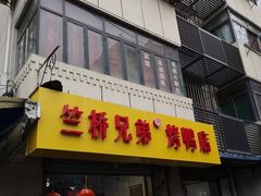 门面-竺桥兄弟烤鸭(总店)