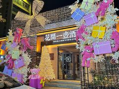 -花间一壶酒(桐荫街店)