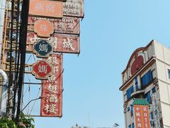 -唐人街(耀华力路)