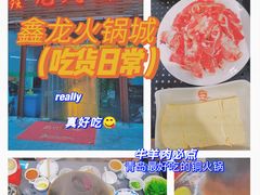 -鑫龙火锅城(青岛分店)