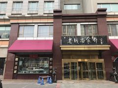 -老城南食府(宣武门东大街店)