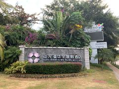 -三亚亚龙湾雅高美爵酒店