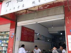 门面-丁记面馆(凤凰店)