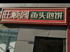 -旺顺阁·北京菜(北辰上品+)