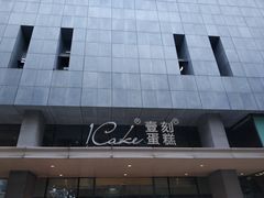 -1Cake壹刻蛋糕(奥体公园味觉艺术馆店)