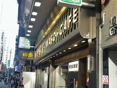 -华嫂冰室(尖沙咀店)