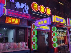 -鸿恩陶然大观园