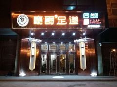 -豪爵足道·SPA(二七路店)