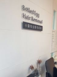 点击看大图 -小梨·OndaPro·专业脱毛连锁机构