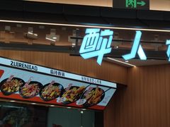 -醉人椒麻辣香锅(王府井喜悦店)