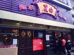 -丽的面家(多宝路店)