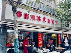 门面-双冰面馆(茶南店)